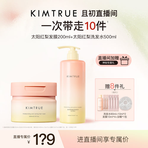【进直播间立减40】KIMTRUE且初洗发水太阳红梨氨基酸亮泽发膜