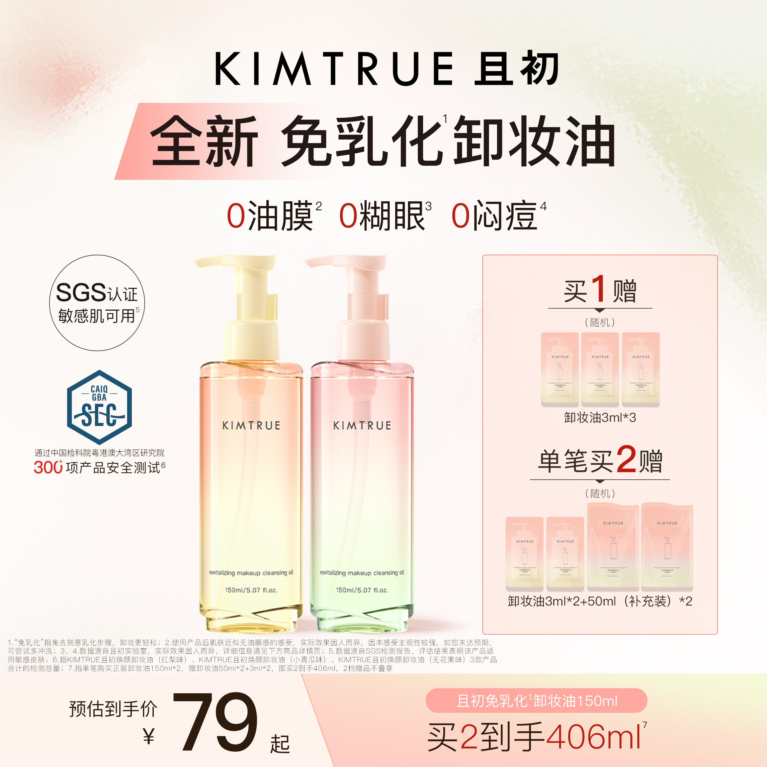【全新上市】KIMTRUE且初太阳红梨免乳化卸妆油毛孔清洁敏肌可用