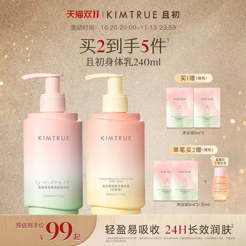 【双11狂欢】KIMTRUE且初香氛身体乳防干燥滋润易吸收润肤乳