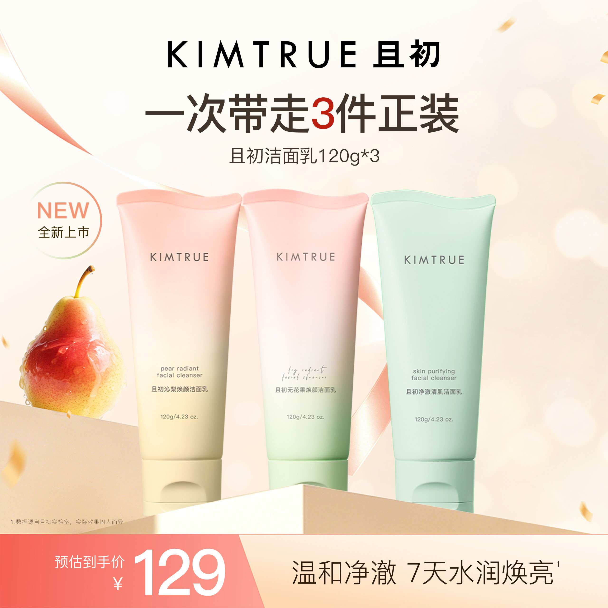 KIMTRUE且初太阳红梨洁面乳温和清洁焕亮小青瓜氨基酸系洗面奶女