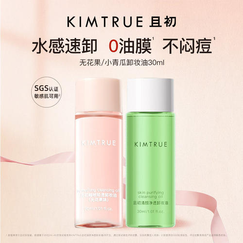 KIMTRUE且初无花果卸妆油旅行装太阳红梨卸妆小青瓜水感速卸正品