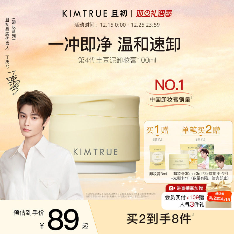 KIMTRUR且初土豆泥卸妆膏