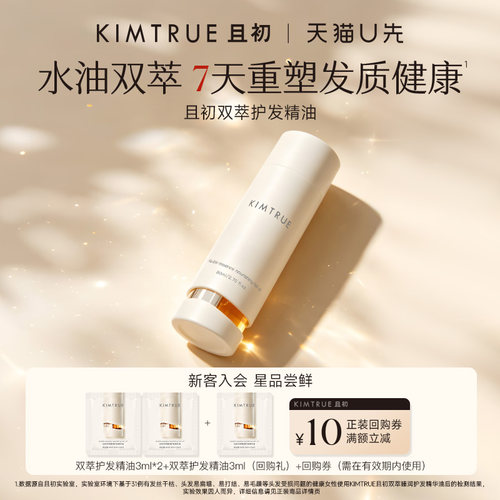 KIMTRUE且初发油柔顺防干枯