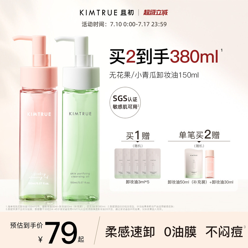 【papi酱同款】KIMTRUE且初无花果卸妆油毛孔清洁颜油小青瓜正品