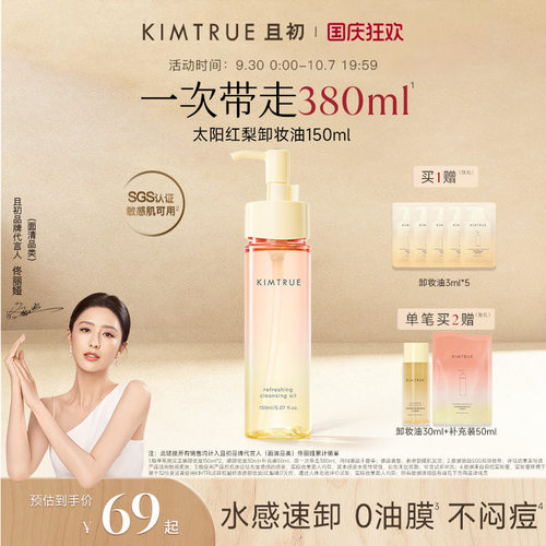 【佟丽娅同款】KIMTRUE且初无花果卸妆油太阳红梨脸部清洁温和女