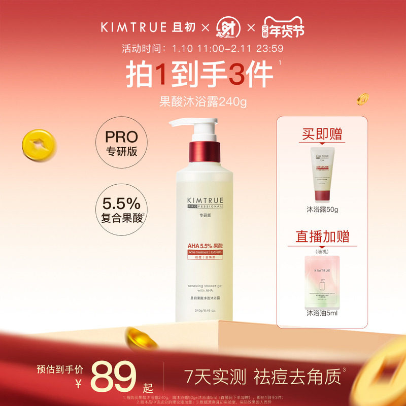 KIMTRUE且初果酸沐浴露PRO祛痘水杨酸温和不刺激祛痘去角质