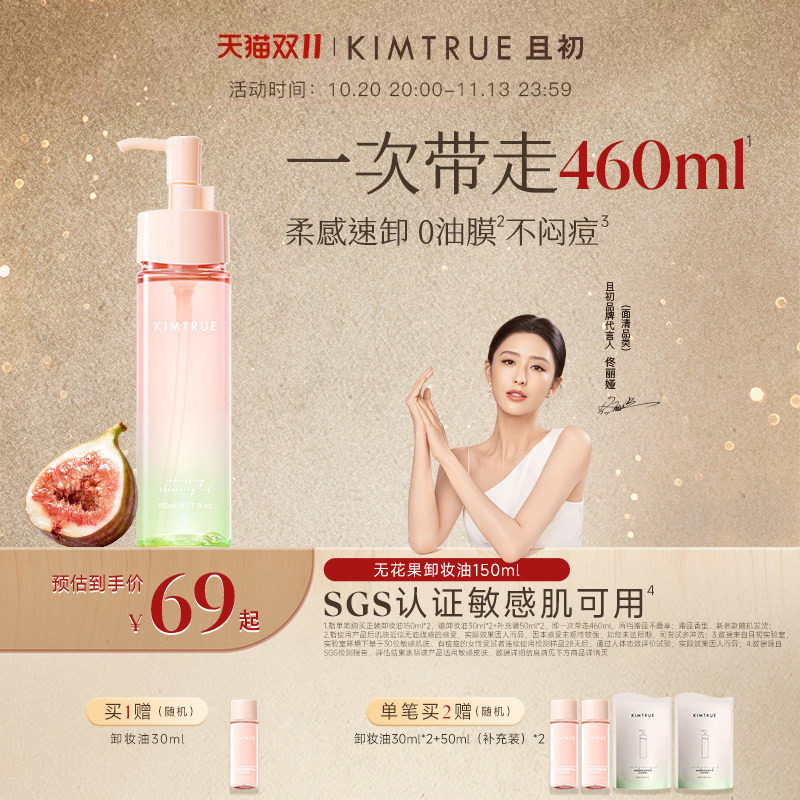48！80ml！KIMTRUE且初无花果卸妆油