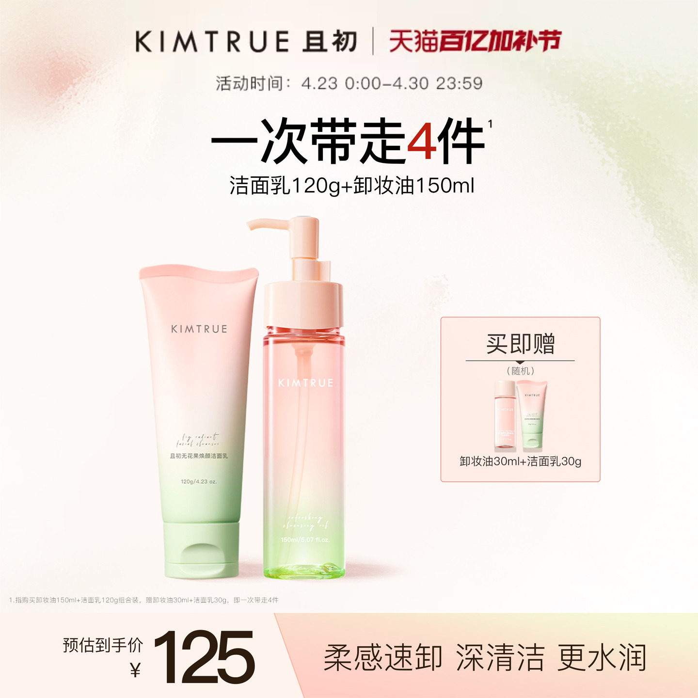 KIMTRUE且初无花果洗面奶女氨基酸脸部温和敏感肌小青瓜卸妆油