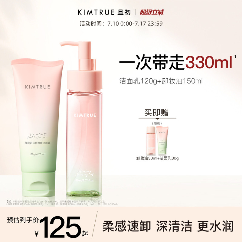 KIMTRUE且初面部卸妝清潔