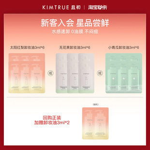 【U先淘秒】KIMTRUE且初无花果太阳红梨卸妆油女深层清洁温和眼唇