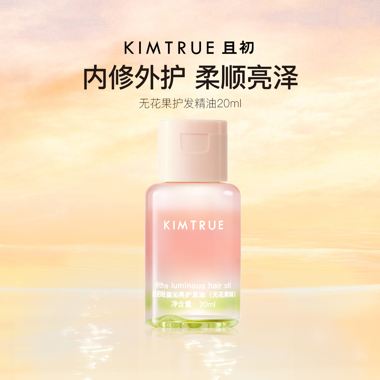 【百补专属】KIMTRUE且初护发精油无花果女柔顺防干枯毛躁旅行装