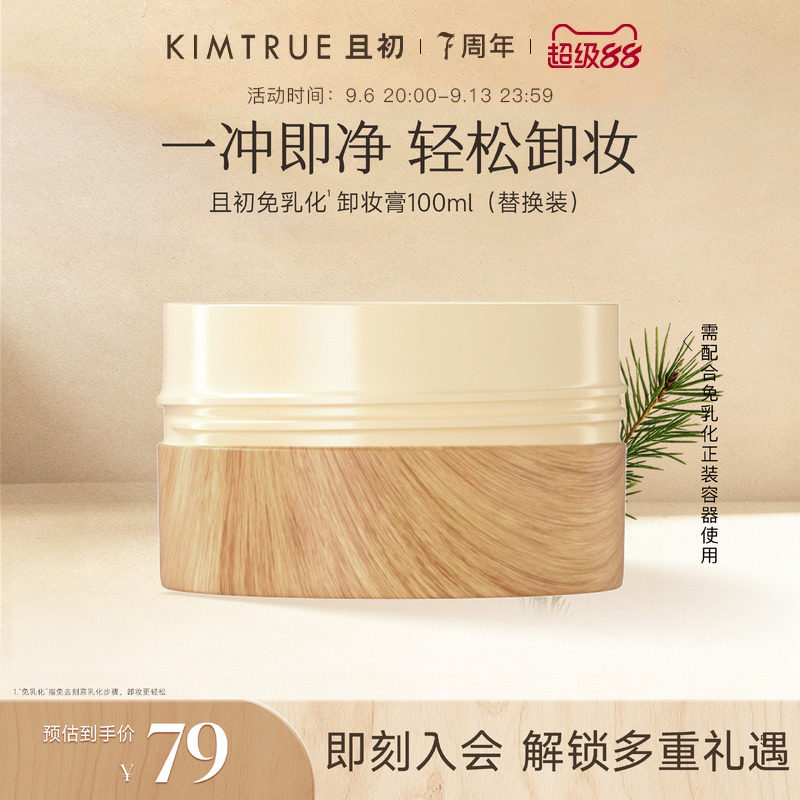 KIMTRUE且初第4代卸妆膏替换太阳红梨土豆泥卸妆膏温和速卸不糊眼图片