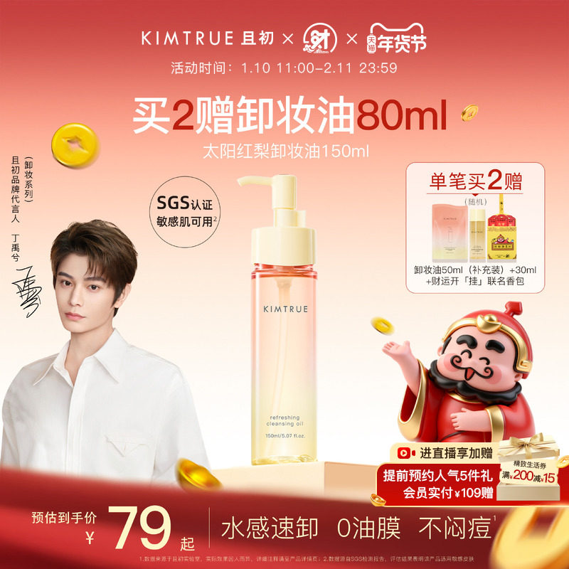 【丁禹兮同款】KIMTRUE且初无花果卸妆油太阳红梨水感速卸舒缓KT