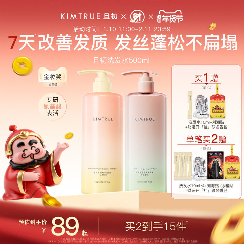 【新年礼物】KIMTRUE且初太阳红梨洗发水控油蓬松柔顺亮泽护发素