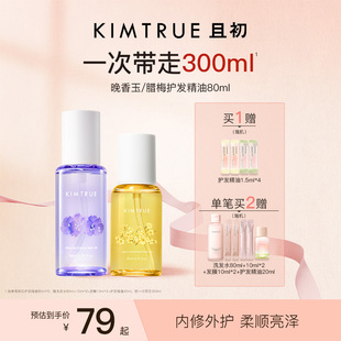 【淘秒专属】KIMTRUE且初护发精油女柔顺亮泽防干枯毛躁晚香玉