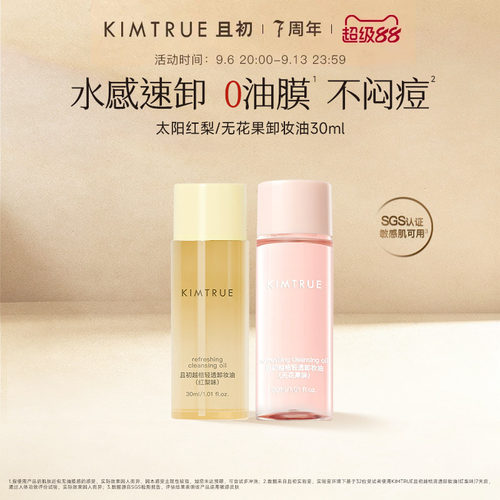 KIMTRUE且初无花果卸妆油旅行装太阳红梨卸妆小青瓜水感速卸正品
