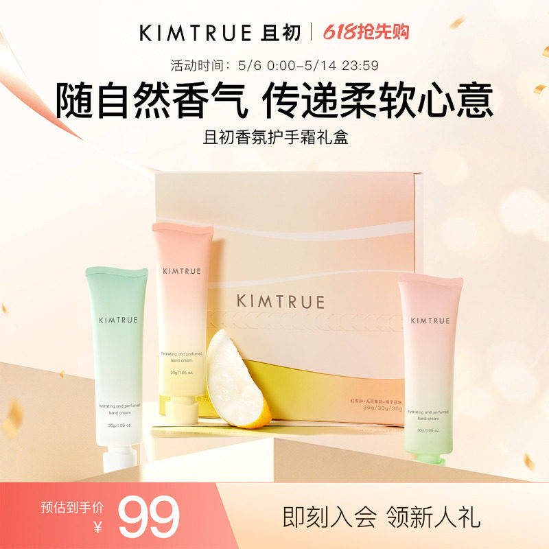 【送礼推荐】KIMTRUE且初护手霜礼盒太阳红梨保湿滋润生日礼物