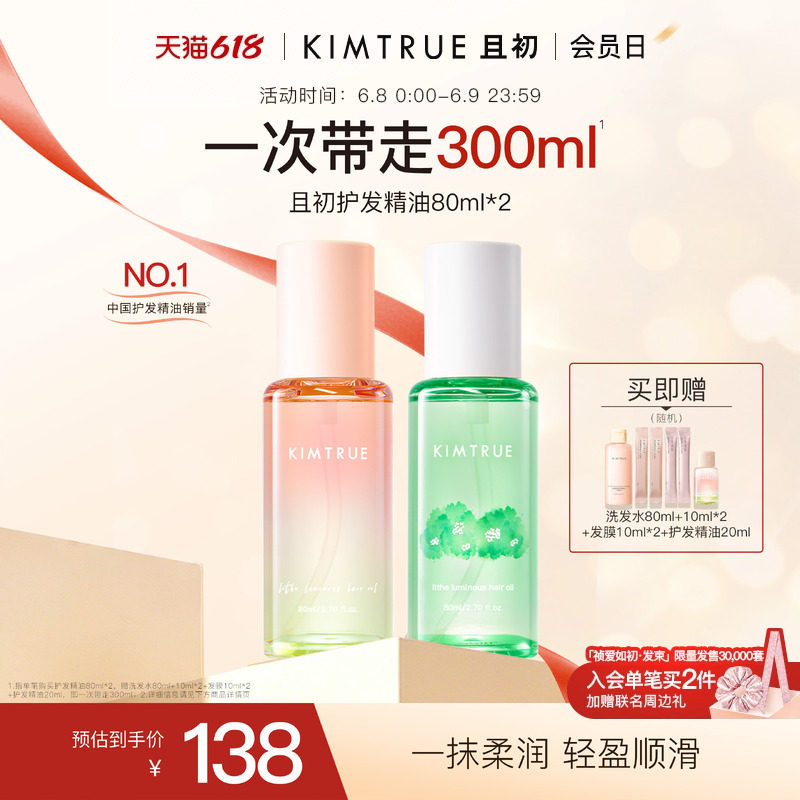 【618爆款】KIMTRUE且初护发精油防干枯毛躁太阳红梨发油柔顺
