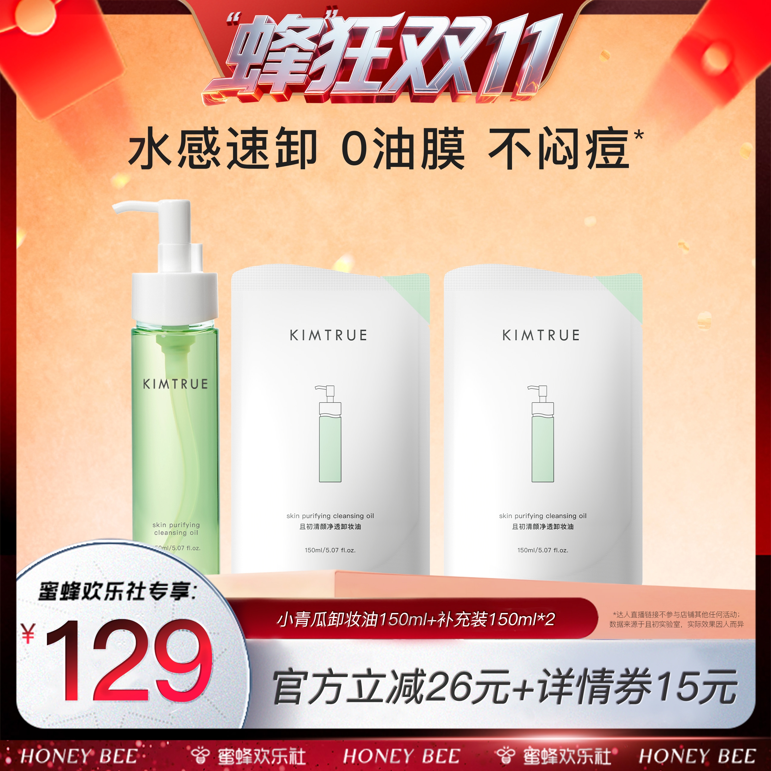 【蜂狂双十一】KIMTRUE且初小青瓜卸妆油深层清洁温和辣木籽KT