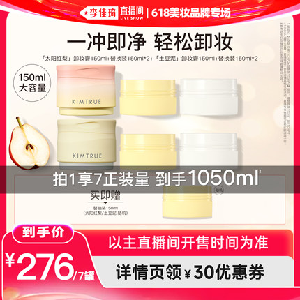 【李佳琦直播间618美妆品牌专场】KIMTRUE且初太阳红梨卸妆膏温和