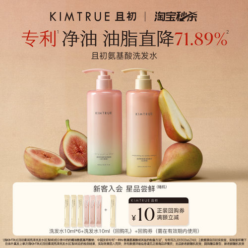 【U先淘秒】KIMTRUE且初无花果太阳红梨洗发水旅行装小样柔顺