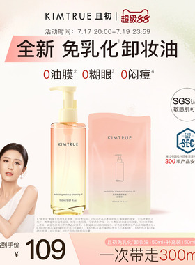 【佟丽娅同款】KIMTRUE且初太阳红梨免乳化卸妆油毛孔清洁温和