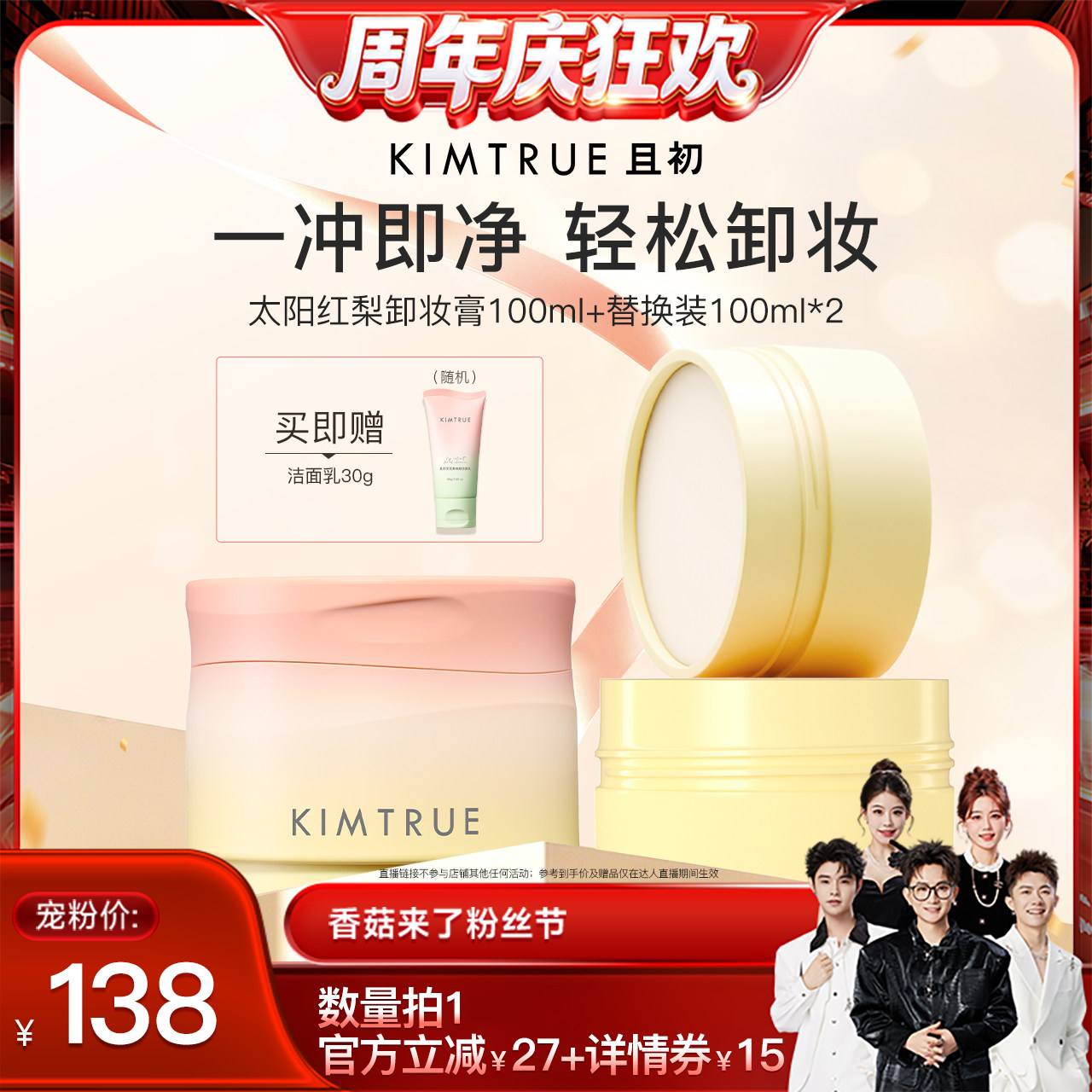 【香菇来了】KIMTRUE且初太阳红梨卸妆膏土豆泥深层清洁面部