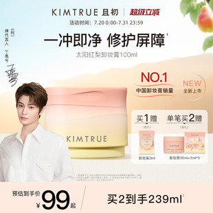 丁禹兮同款 KIMTRUE且初太陽紅梨卸妝膏溫和速卸養(yǎng)膚免乳化KT