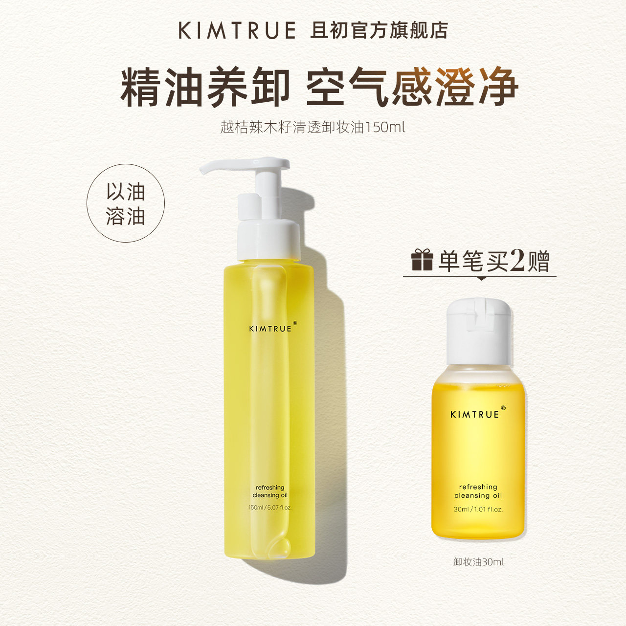 KIMTRUE且初卸妆油女深层清洁脸部眼唇温和卸妆水油清爽学生KT