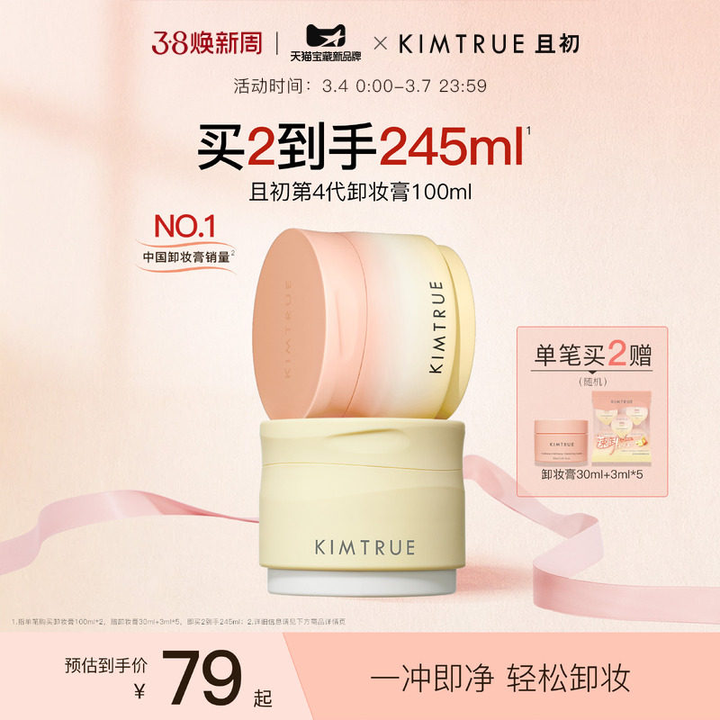 KIMTRUE且初土豆泥卸妆膏免乳化温和清洁太阳红梨卸妆油乳女正品