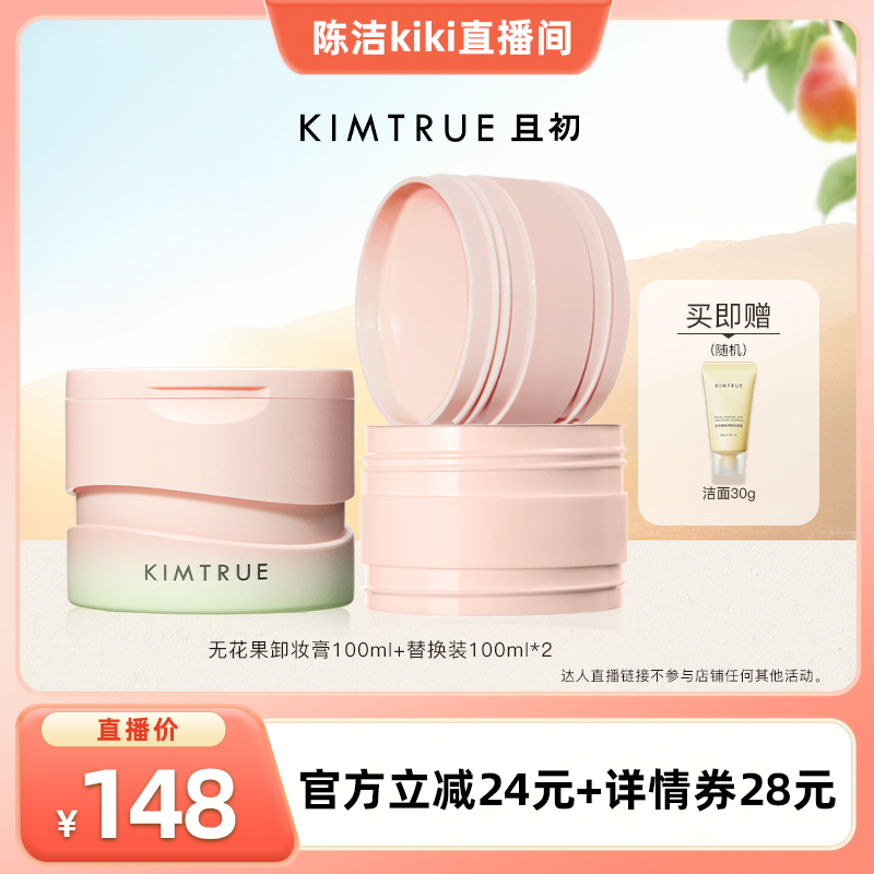 【k姐推荐】  KIMTRUE且初土豆泥卸妆膏小青瓜深层清洁温和