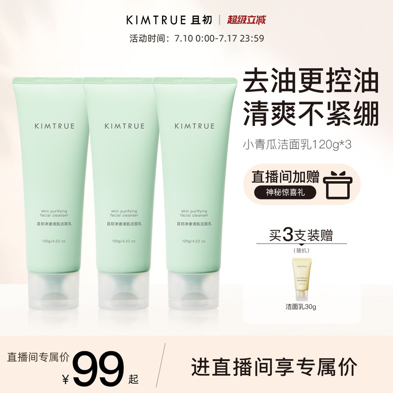 【进直播间享专属价】KIMTRUE且初洗面奶土豆泥温和小青瓜洁面乳