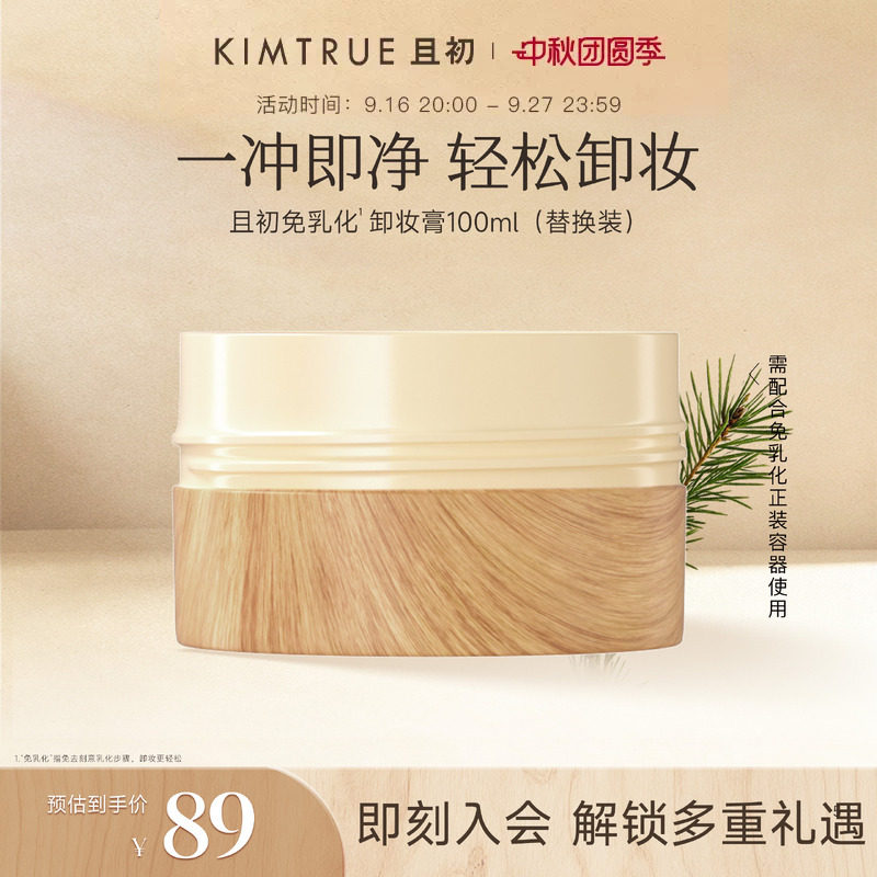 KIMTRUE且初第4代卸妆膏替换太阳红梨土豆泥卸妆膏温和速卸不糊眼										