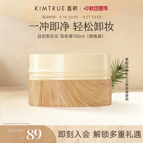KIMTRUE且初第4代卸妆膏替换太阳红梨土豆泥卸妆膏温和速卸不糊眼