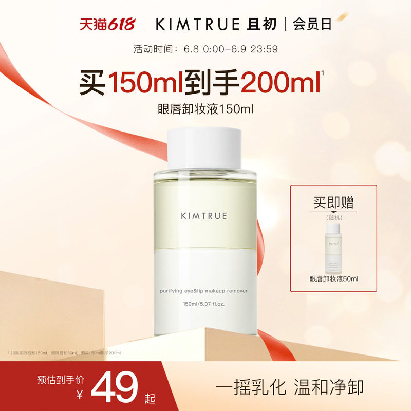 KIMTRUE且初眼唇卸妆液眼妆温和眼唇卸妆水油分离温和深层清洁kt