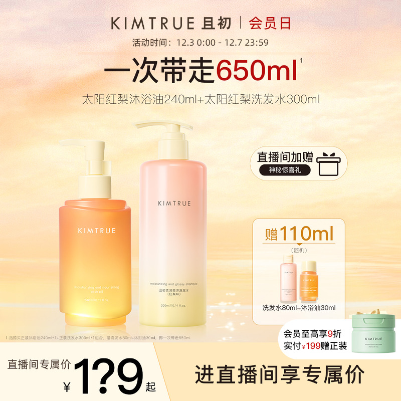【进直播间享专属价】KIMTRUE且初太阳红梨洗发水沐浴油套组