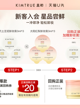 【U先】KIMTRUE且初卸妆膏小样试用旅行装深层清洁温和