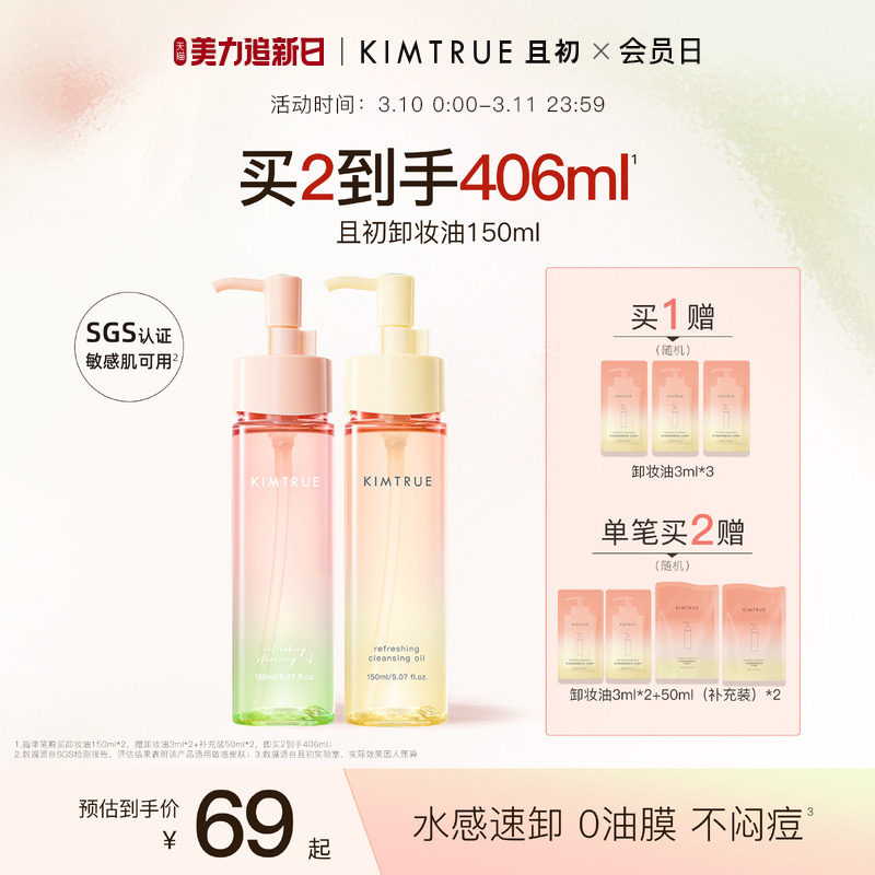 KIMTRUE且初无花果卸妆油太阳红梨卸妆水感速卸毛孔清洁温和正品