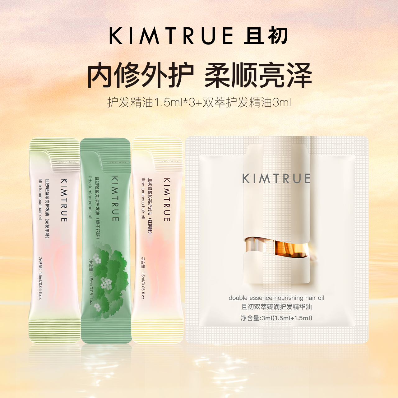 KIMTRUE且初护发精油全家福小样