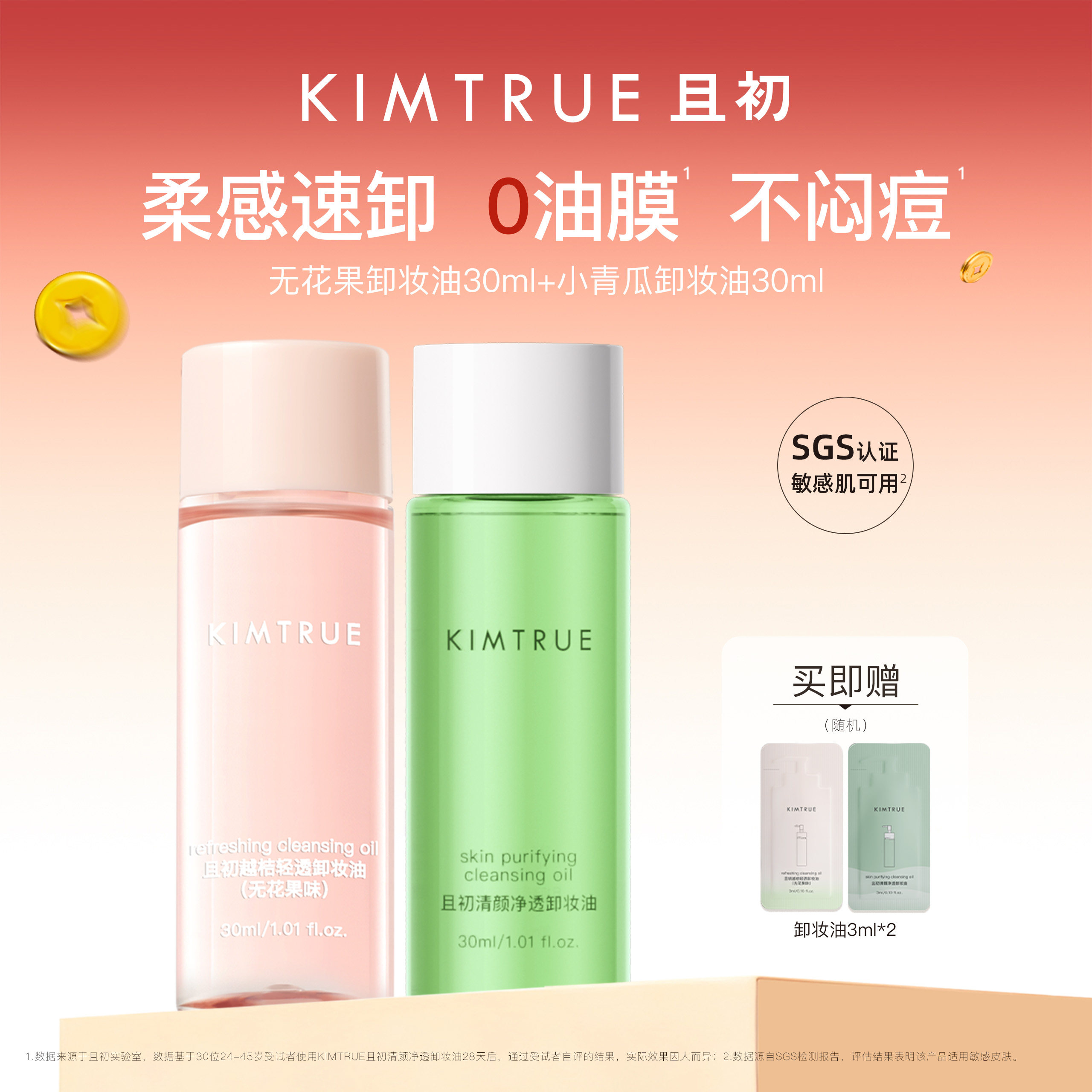 [丁禹兮同款]KIMTRUE且初无花果卸妆油旅行装小青瓜水感速卸正品,美容护肤/美体/精油,卸妆,淘宝优惠券,粉丝福利购,淘宝优惠卷