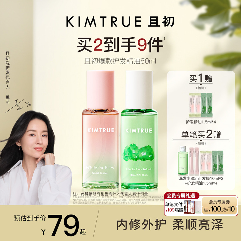 【董洁同款】KIMTRUE且初护发精油无花果女干枯头发烫染发油柔顺