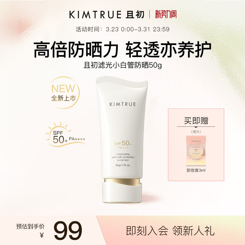 【全新上市】KIMTRUE且初水感防晒乳SPF50+面部通勤防紫外线敏肌