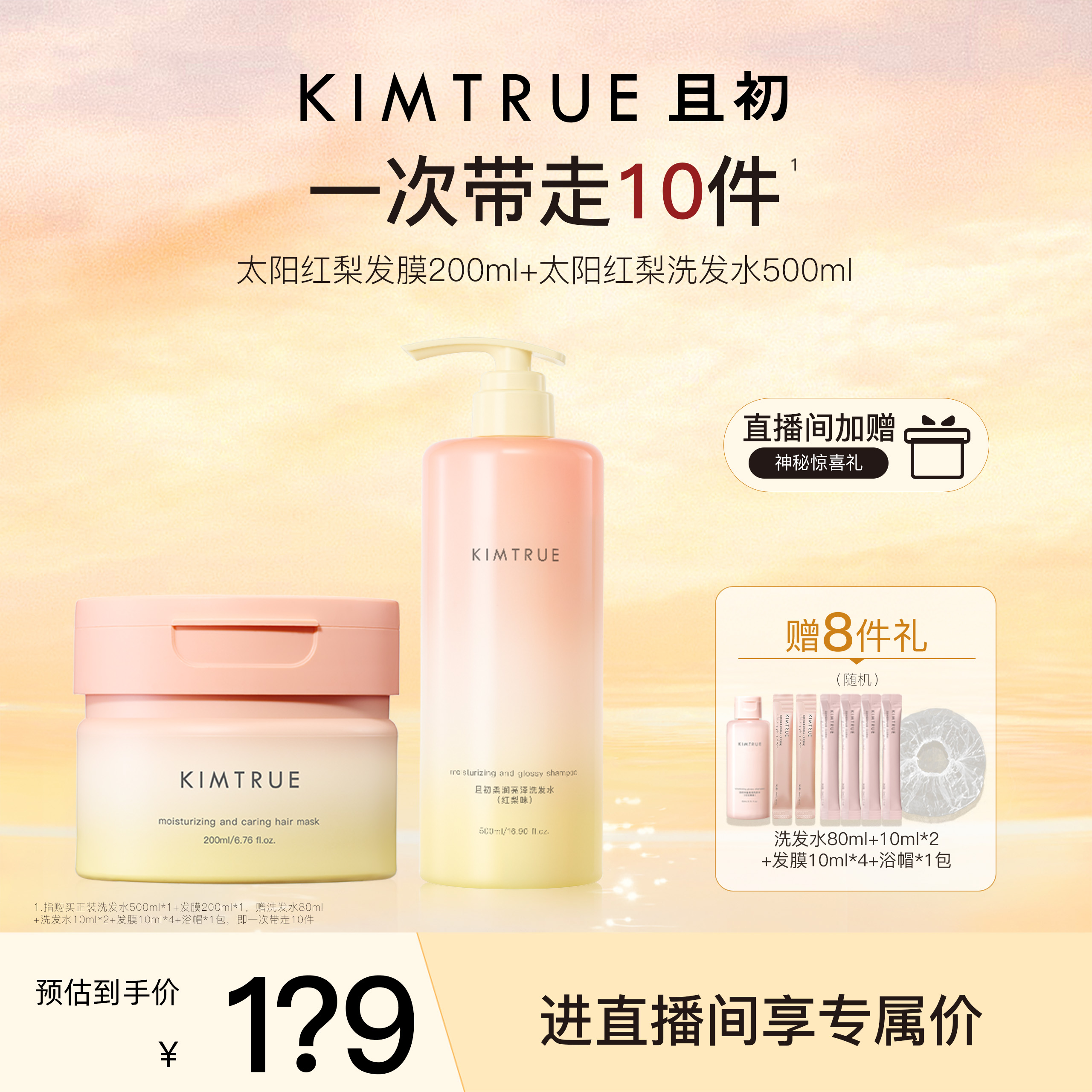【进直播间享专属价】KIMTRUE且初洗发水太阳红梨氨基酸亮泽发膜