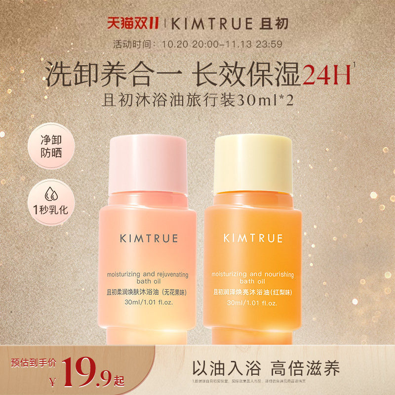 【百补专属】KIMTRUE且初沐浴油旅行装小样持久嫩肤滋润沐浴露