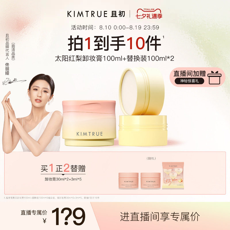【佟丽娅同款】KIMTRUE且初太阳红梨卸妆膏土豆泥温和清洁免乳化