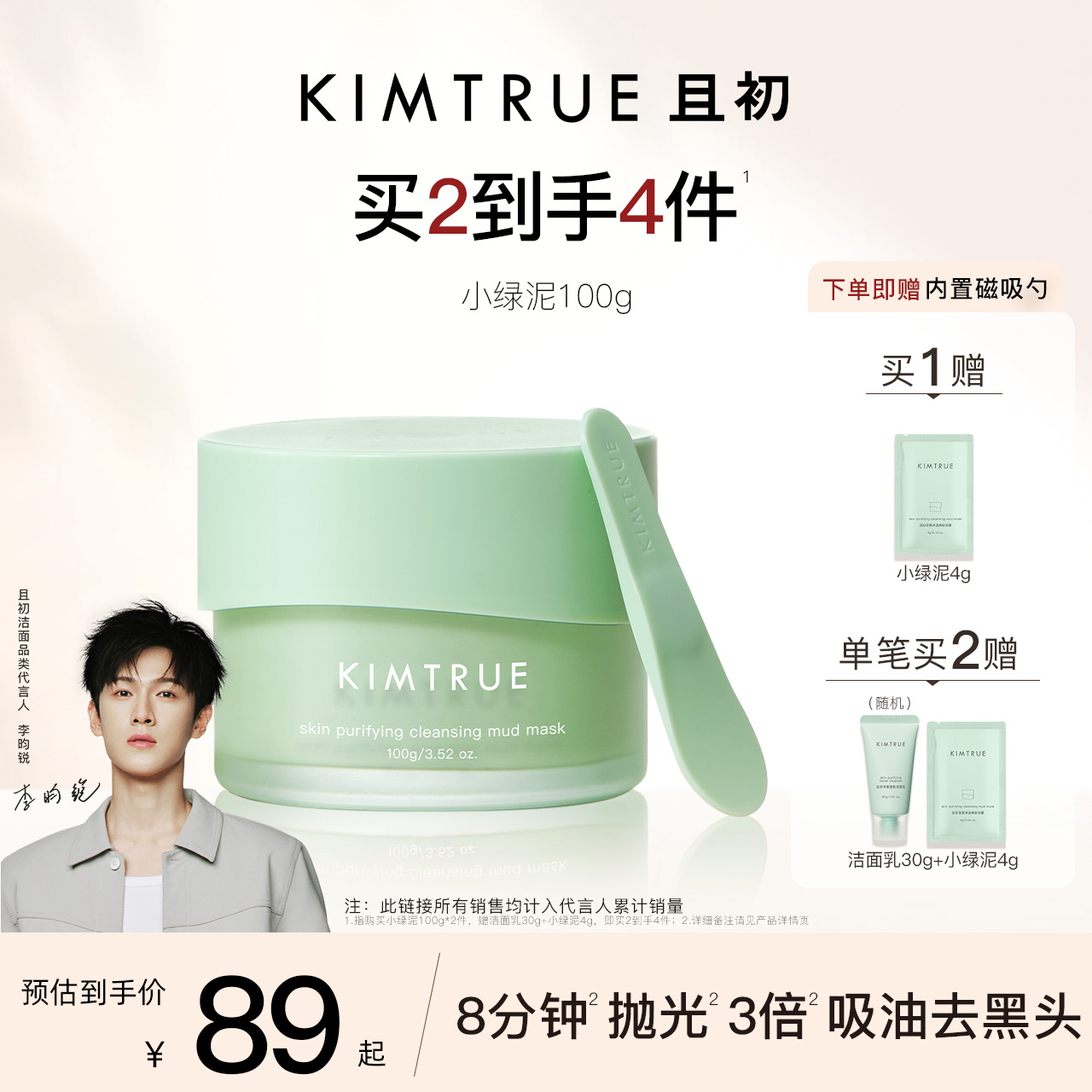 【李昀锐同款】KIMTRUE且初小绿泥清洁泥膜去黑头白头舒缓清洁KT