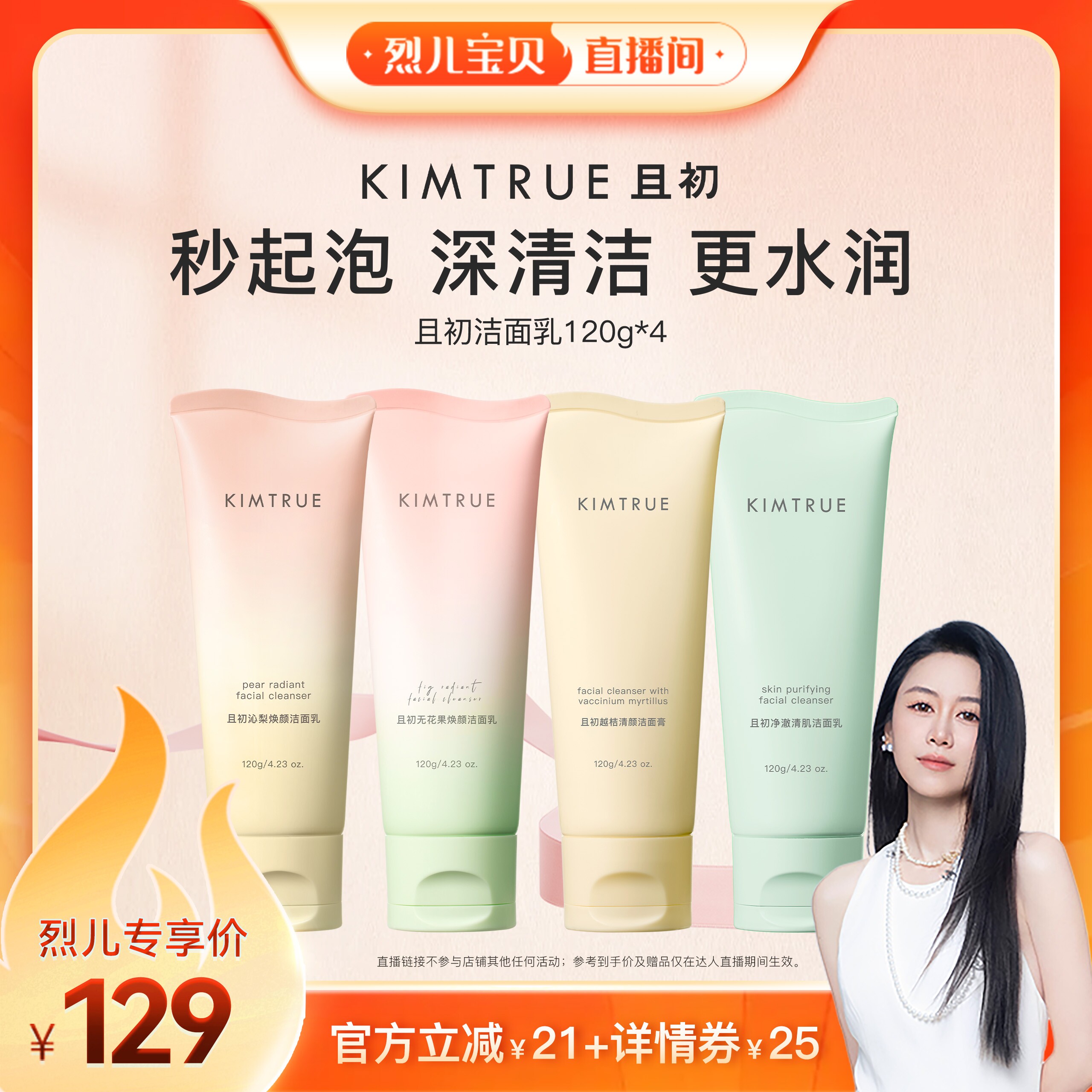 【烈儿宝贝】KIMTRUE且初太阳红梨洁面乳无花果氨基酸洗面奶温和