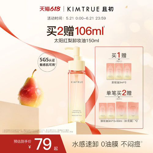 【百补专属】KIMTRUE且初无花果卸妆油太阳红梨脸部清洁温和女KT
