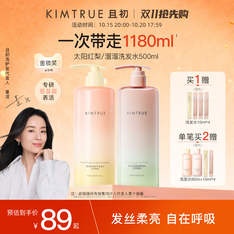 【双11抢先购】KIMTRUE且初太阳红梨洗发水控油蓬松护发素正品