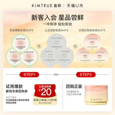【U先】KIMTRUE且初卸妆膏无花果小样试用旅行装深层清洁温和